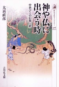 神や仏に出会う時 中世びとの信仰と絆 (歴史文化ライブラリー)の詳細を見る