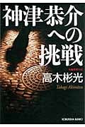 神津恭介への挑戦 (光文社文庫)