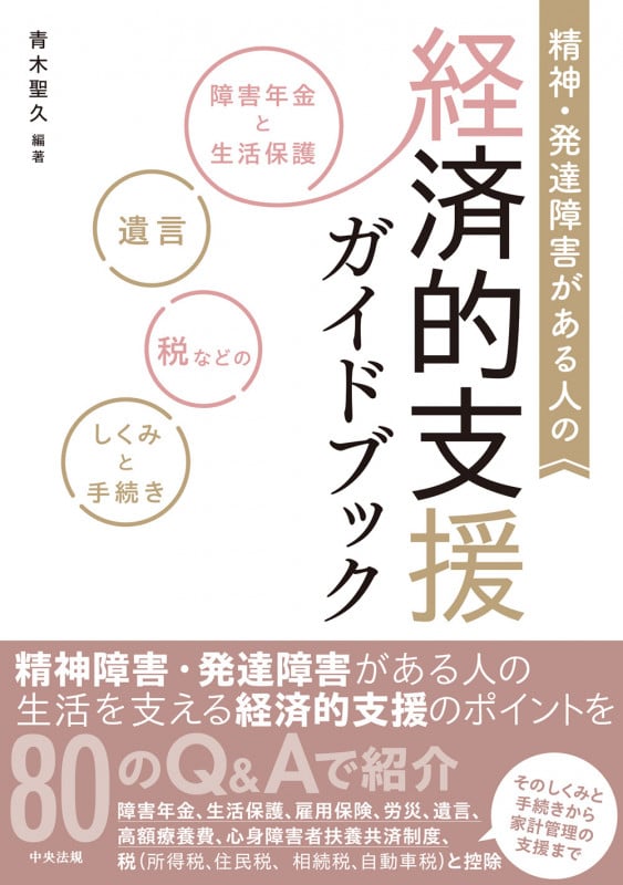 精神・発達障害がある人の経済的支援ガイドブック 障害年金と生活保護、遺言、税などのしくみと手続き