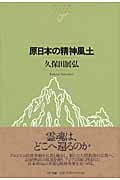 原日本の精神風土 (NTT出版ライブラリー レゾナント 45)
