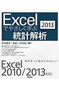 Excelでやさしく学ぶ統計解析 (2013)