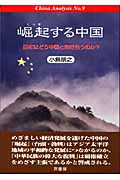 崛起する中国 日本はどう中国と向き合うのか? (China analysis No.9)
