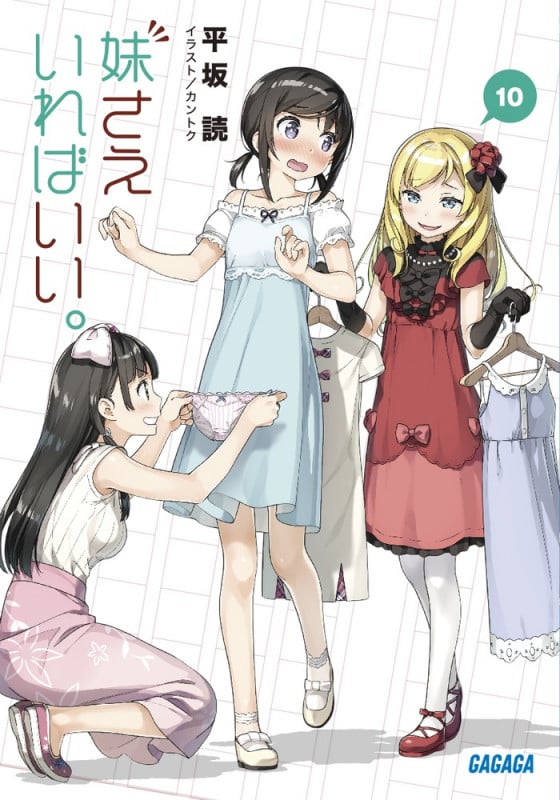 妹さえいればいい。 (10) (ガガガ文庫)