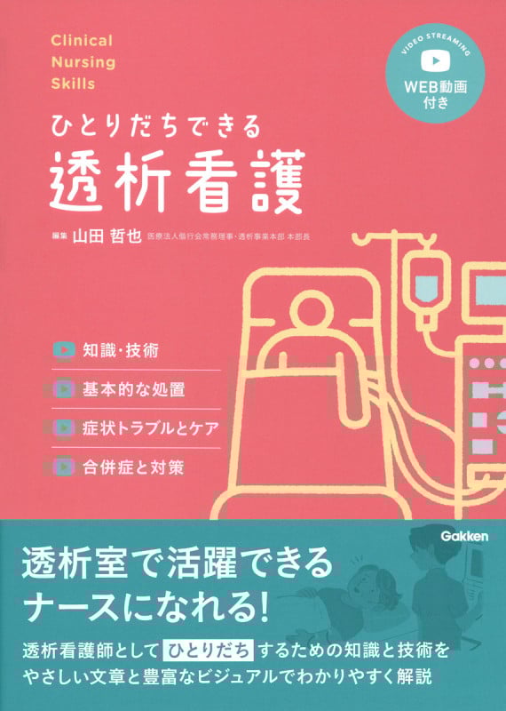 Clinical Nursing Skillsひとりだちできる透析看護WEB動画付き (クリニカルナーシングスキルズ)