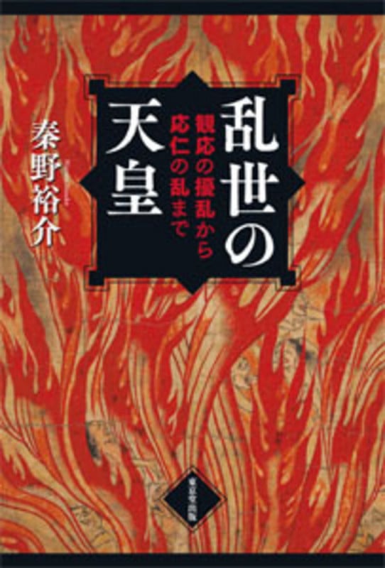 乱世の天皇 観応の擾乱から応仁の乱まで