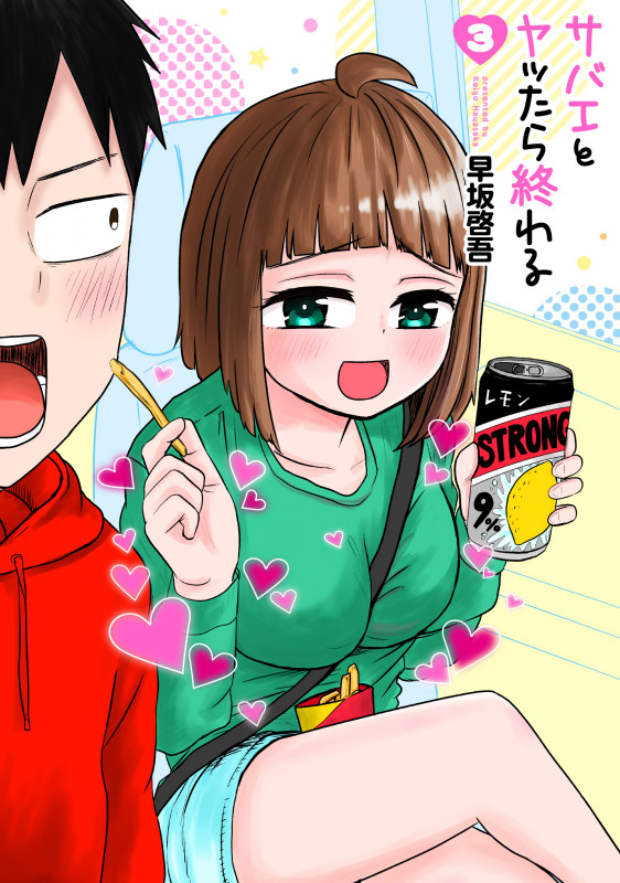 サバエとヤッたら終わる 3 (バンチコミックス)の詳細を見る