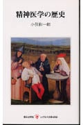 精神医学の歴史 (レグルス文庫)