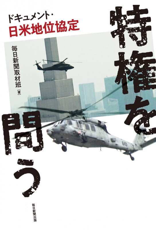 特権を問う ドキュメント 日米地位協定
