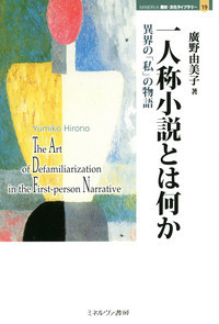 一人称小説とは何か 異界の「私」の物語 (MINERVA歴史・文化ライブラリー 19)