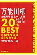 万能川柳二〇周年記念ベスト版