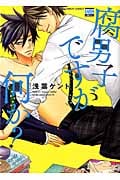 腐男子ですが何か? (ニチブン・コミックス Karen Comics)