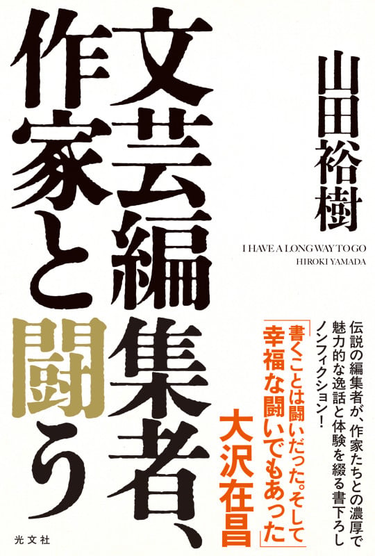 文芸編集者、作家と闘う