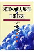米軍の前方展開と日米同盟