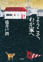 ようこそ、わが家へ (小学館文庫)