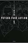 PSYCHO‐PASS ASYLUM (1) (ハヤカワ文庫JA)