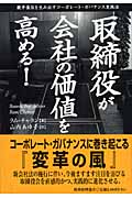 取締役が会社の価値を高める! 競争優位を生み出すコーポレート・ガバナンス実践法