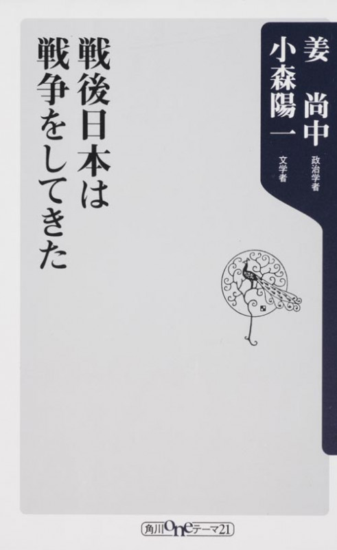 戦後日本は戦争をしてきた (角川oneテーマ21)の詳細を見る