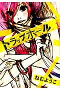 トラップホール 1 (フィールコミックス)