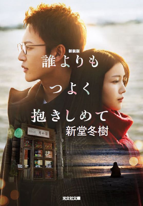 誰よりもつよく抱きしめて 新装版 (光文社文庫)の詳細を見る