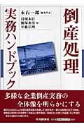 倒産処理実務ハンドブック
