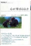 心が芽ばえるとき コミュニケーションの誕生と進化 (叢書コムニス 04)