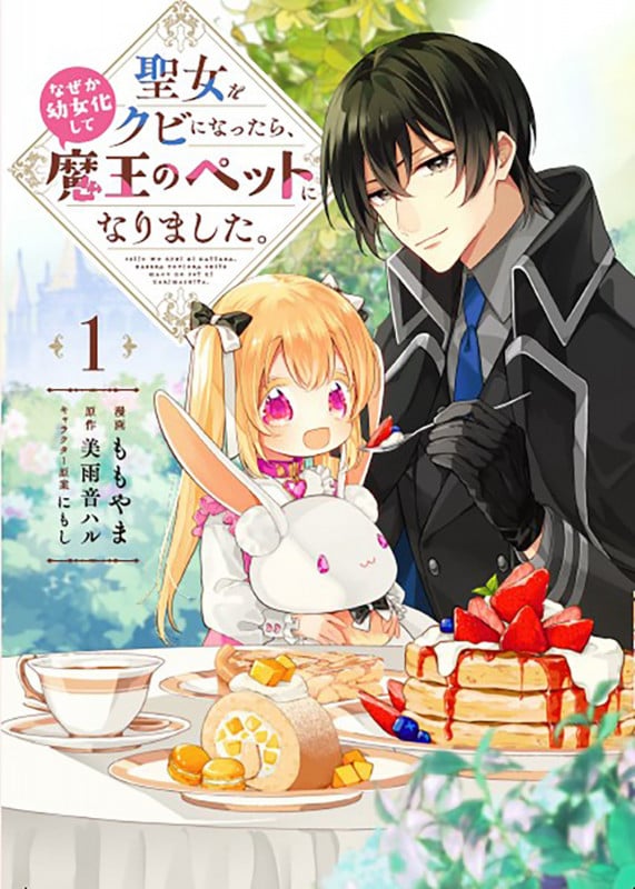 公爵家の愛されニセ幼女 2 Amazon.co.jp: 公爵家の愛されニセ幼女 2 (MANGAバルCOMICS