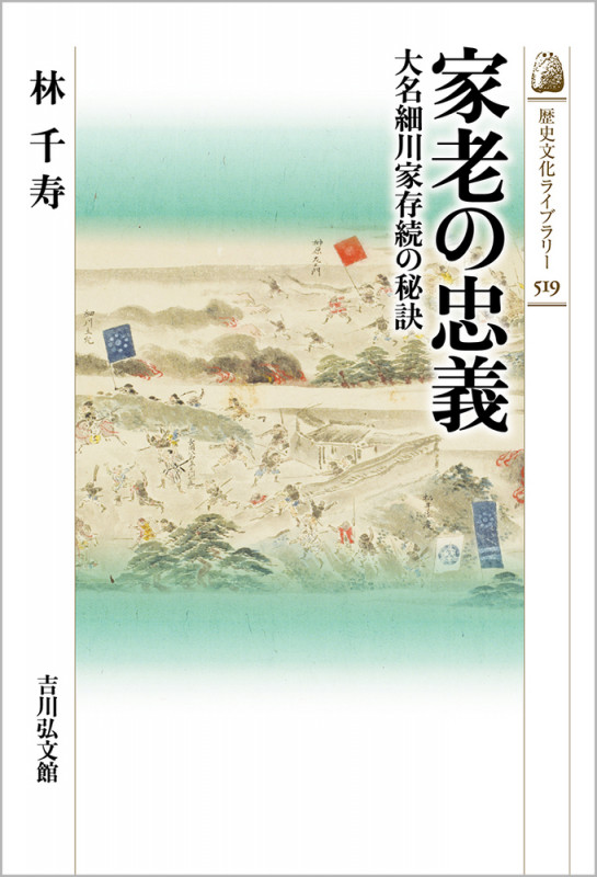 家老の忠義 大名細川家存続の秘訣 (歴史文化ライブラリー 519)の詳細を見る