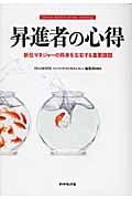 昇進者の心得 新任マネジャーの将来を左右する重要課題