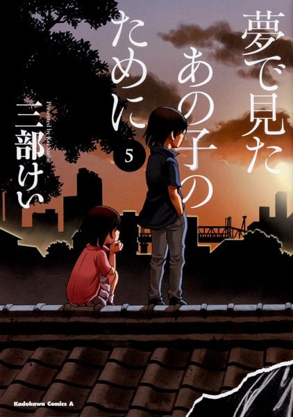 夢で見たあの子のために (5) (角川コミックス・エース)の詳細を見る