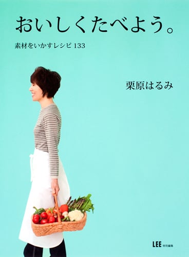 おいしくたべよう。 素材をいかすレシピ133