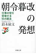 朝令暮改の発想 仕事の壁を突破する95の直言 (新潮文庫)