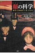 顔の科学 自己と他者をつなぐもの