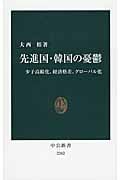 先進国・韓国の憂鬱 少子高齢化、経済格差、グローバル化 (中公新書 2262)