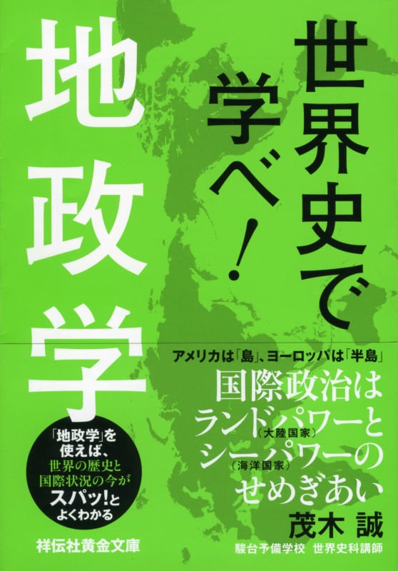 世界史で学べ!地政学  (祥伝社黄金文庫)