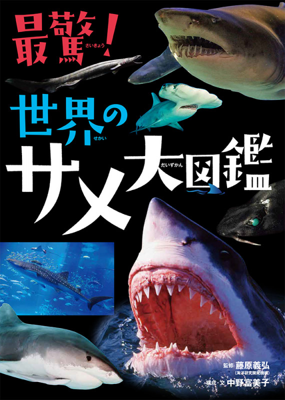 最驚!世界のサメ大図鑑