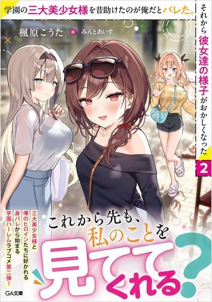 学園の三大美少女様を昔助けたのが俺だとバレた。それから彼女達の様子がおかしくなった2 (GA文庫)