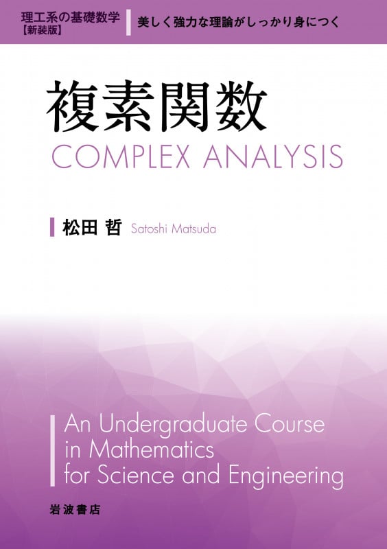 複素関数 (理工系の基礎数学 新装版 5)