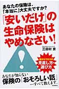 「安いだけ」の生命保険はやめなさい!