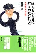 ぼくもいくさに征くのだけれど 竹内浩三の詩と死 (中公文庫)