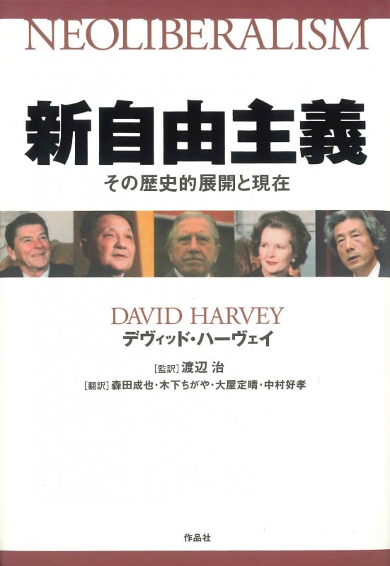 新自由主義 その歴史的展開と現在