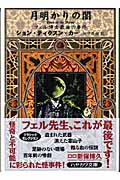月明かりの闇 フェル博士最後の事件 (ハヤカワ・ミステリ文庫)の詳細を見る