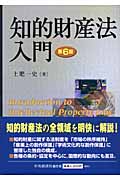 知的財産法入門