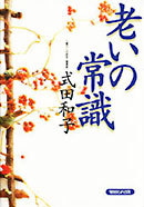 老いの常識