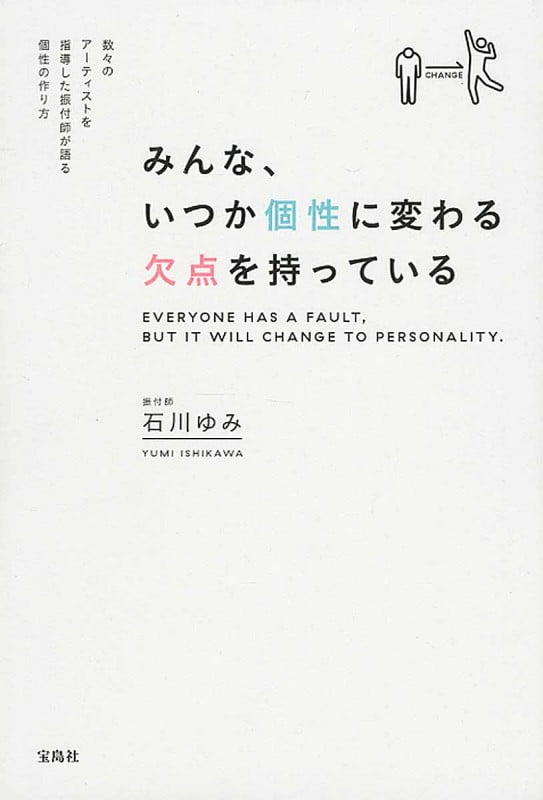 みんな、いつか個性に変わる欠点を持っている