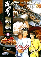 おかわり飯蔵 11 (ヤングサンデーコミックス)