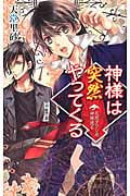 神様は突然やってくる 天然タラシ系神様現る (C★NOVELSファンタジア)