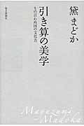 引き算の美学 もの言わぬ国の文化力