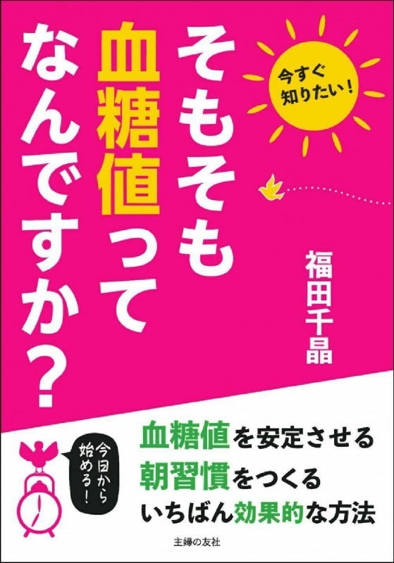 そもそも血糖値ってなんですか?