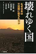 壊れゆく国 なぜ日本は三流国に堕ちたのか