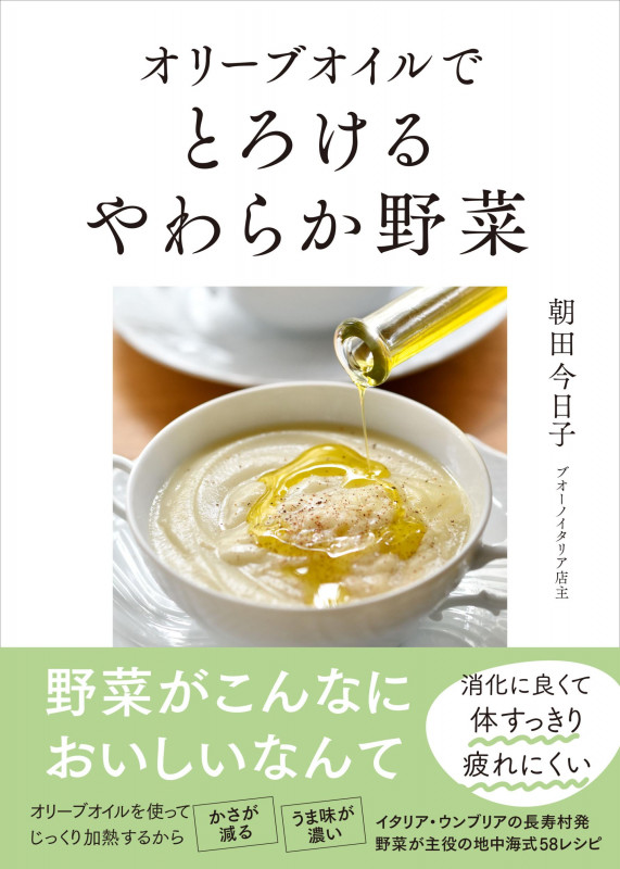 オリーブオイルでとろけるやわらか野菜